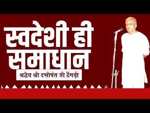 स्वदेशी ही समाधान || दत्तोपंत ठेंगड़ी || DATTOPANT THENGADI