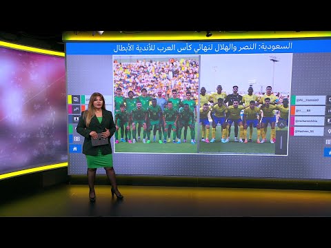 البطولة العربية.. النصر والهلال إلى نهائي البطولة والشرطة العراقي يحتفل رغم الخسارة