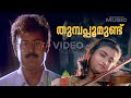 Thumbappoo Mundu Video Song Manthrika Kuthira Manoj K Jayan Mohini