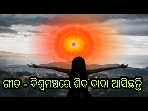Biswa Mancha Re Shiva Baba Asichhanti || Shiv baba Song || Odia Brahmakumaris song ||