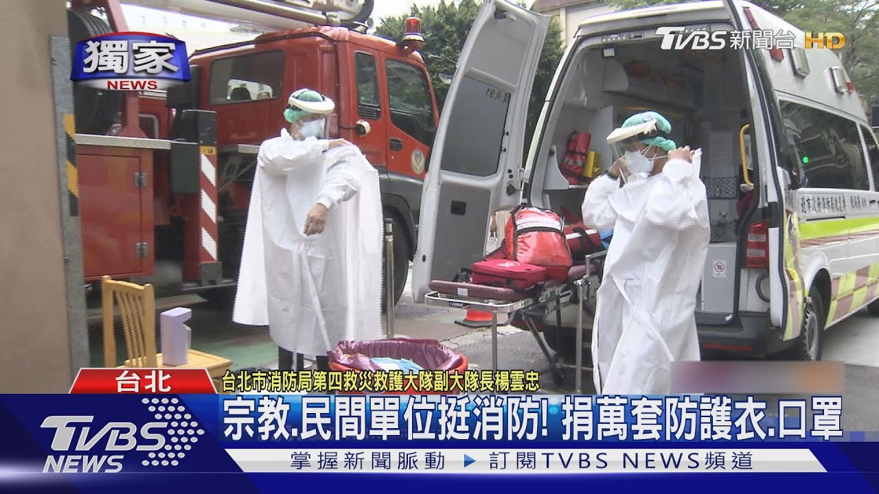 確診攀升防護衣耗損! 北市消防一天用千套