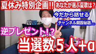夏休み特別企画始動！逆プレゼント！？チャンネル初の夏を楽しみましょう！【LDH】