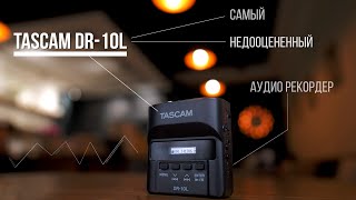 Tascam DR-10L - відео 2