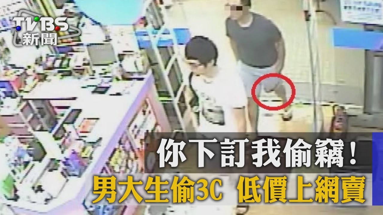 你下訂我偷竊！男大生偷3C　低價上網賣