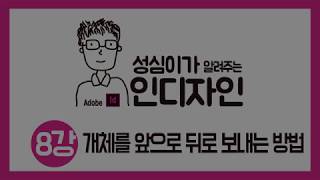 인디자인 개체를 앞 뒤로 보내는 방법