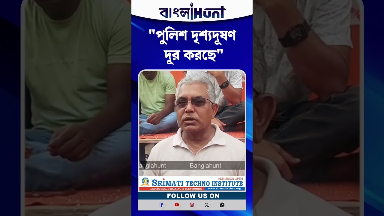 "পুলিশ দৃশ্যদূষণ দূর করছে", কটাক্ষ Dilip Ghosh-এর