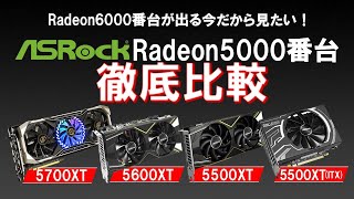 PCを安く組みたいなら今見ておきたいグラボ！【安くなるRadeon5000シリーズ】を4台で徹底比較！ASRock5700XT、5600XT、5500XT、5500XT(ITX)