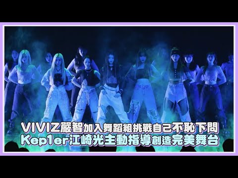 VIVIZ嚴智加入舞蹈組挑戰自己不恥下問 Kep1er江崎光主動指導創造完美舞台｜【Queendom】