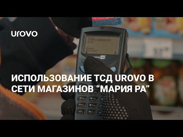 ТСД UROVO на страже учёта товаров в магазинах "Мария Ра"