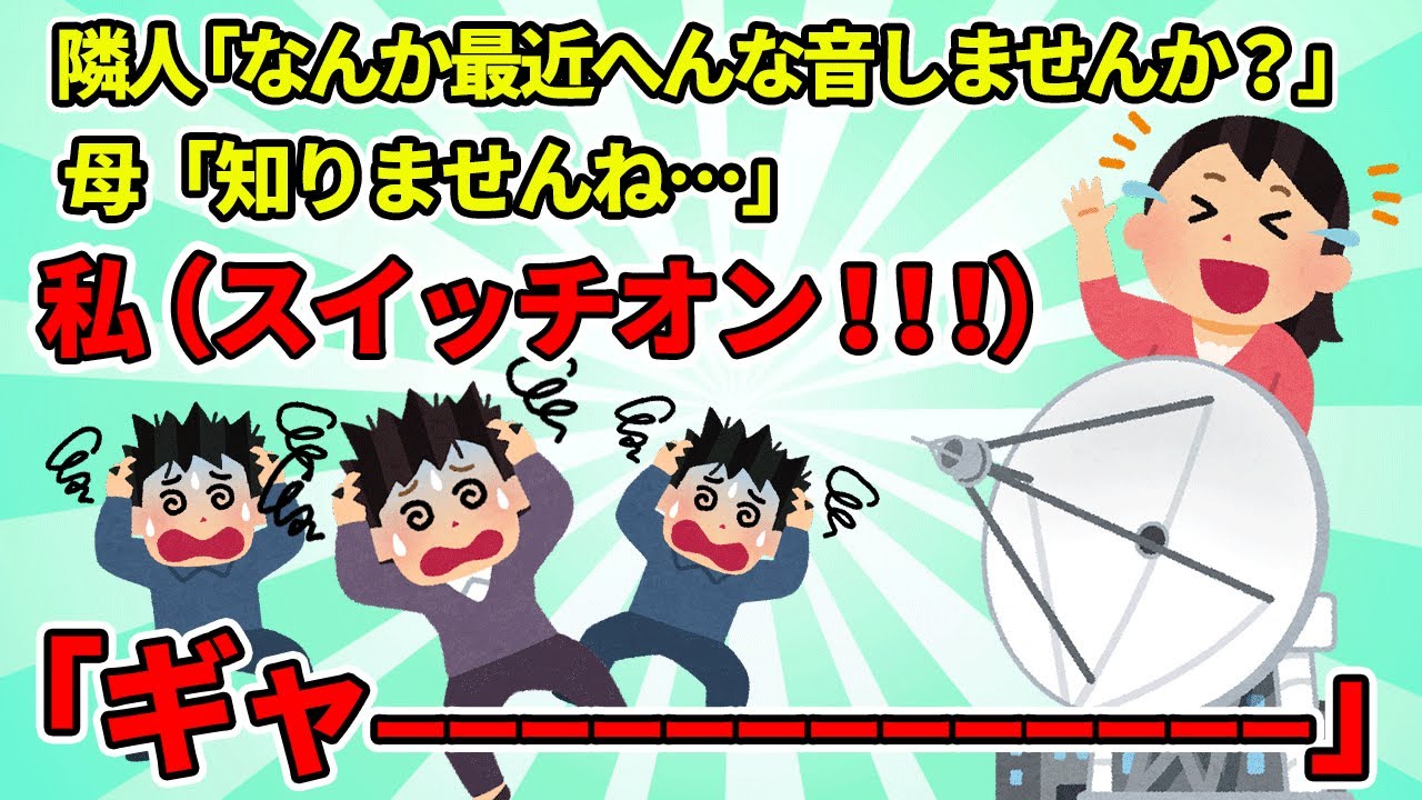 【2chスカッと】超音波装置を作って迷惑な隣人を撃退した【ゆっくり解説】