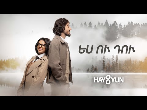 HAYUTYUN - Ես ու Դու // Yes u Du