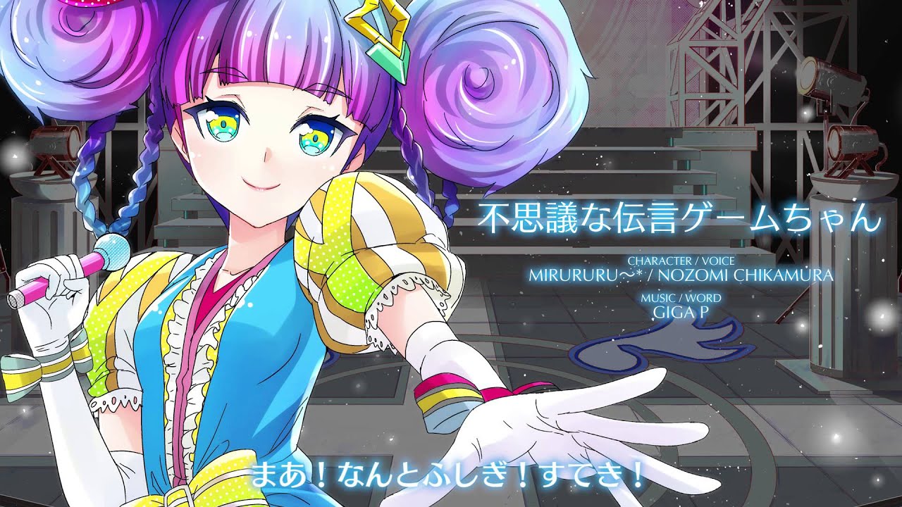 【聴いてみよう】 不思議な伝言ゲームちゃん [アイドリズム]