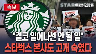 [????속보] "부적절한 마케팅"…스타벅스 본사, '5·18 탱크데이' 논란 공식 사과 / 연합뉴스TV(YonhapnewsTV)
