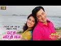 Tore Ek Jora Noyone Dekhe Vore Nare Mon Shakib Khan Apu Biswas Salma Monir Khan SB