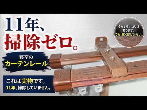 11年間、掃除していないカーテンレール