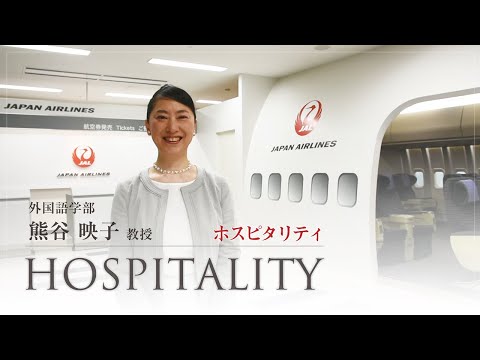 関西外大 WEB オープンキャンパス｜〔授業紹介〕ホスピタリティ