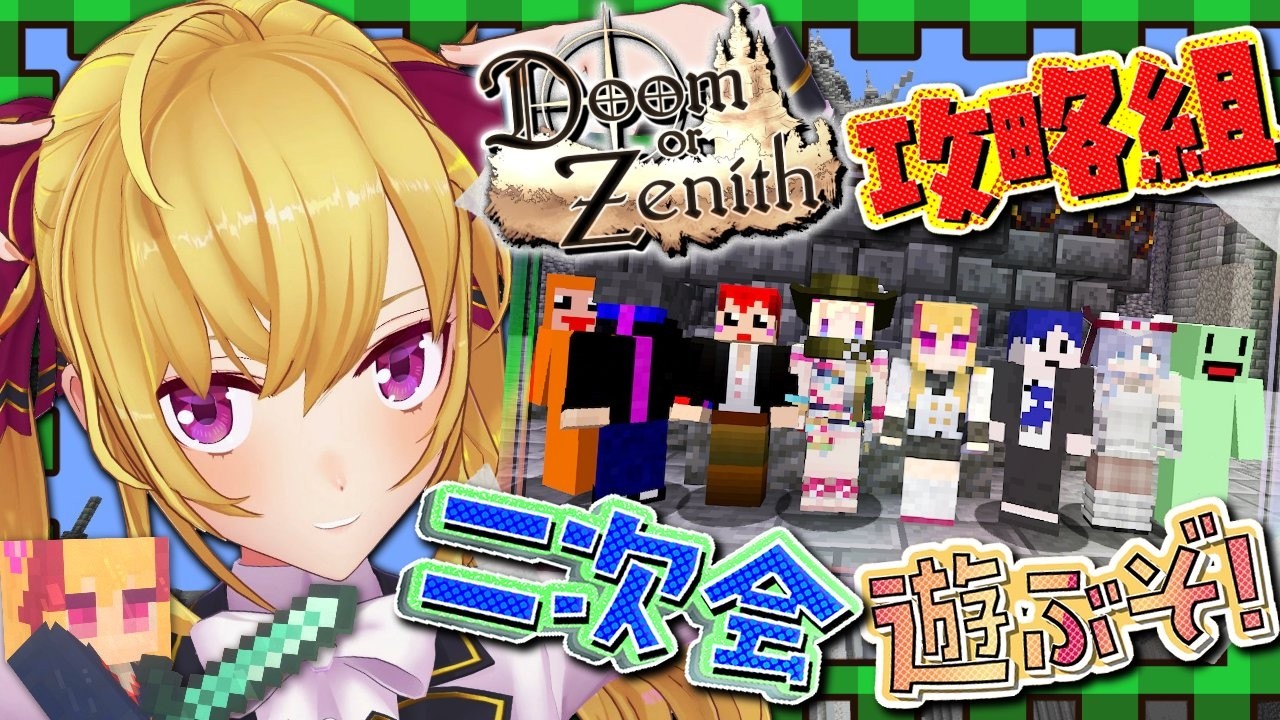 【マイクラ】Doz二次会 w/赤髪のとも 夜乃くろむ ズズ アキロゼ 鬱先生 のばまん えおえお【にじさんじ/鷹宮リオン】