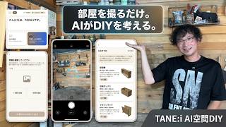 【革命】部屋を撮るだけでAIがDIY家具を提案！「TANE:i AI空間DIY」が凄すぎる