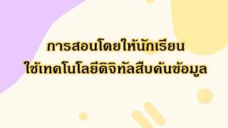 การสอนให้นักเรียนใช้ดิจิทัลสืบค้นข้อมูล