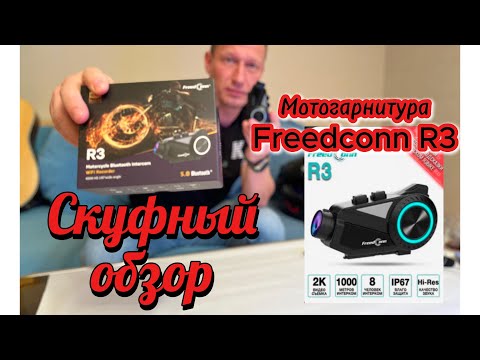 Мото гарнитура Freedconn лучше Sena или Cardo?