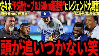 【大谷翔平】PS初登板で6回９K＆160km超えの好投、そして佐々木もPS初セーブの活躍を見せレジェンドも大興奮「日本人投手が本当にヤバすぎる！」【海外の反応/二刀流/MLB/メジャー/野球】