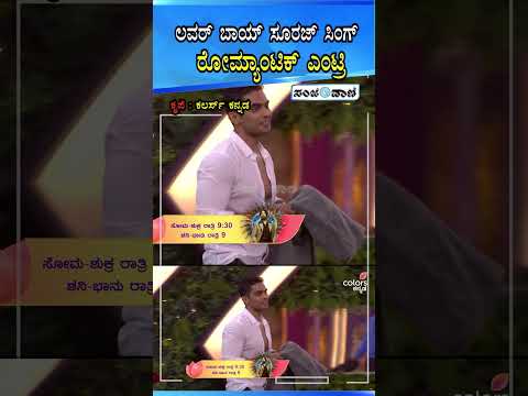 Biggboss kannada 12 | ಲವರ್ ಬಾಯ್ ಸೂರಜ್ ಸಿಂಗ್ ರೋಮ್ಯಾಂಟಿಕ್ ಎಂಟ್ರಿ☺️ #RaashikaShetty #SurajSingh