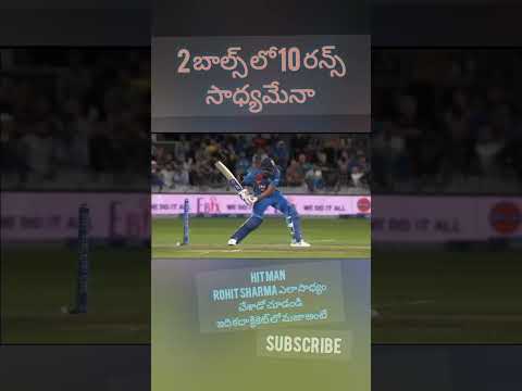 2 బాల్స్‌లో 10 రన్స్! 😱 Hitman Rohit Sharma ఎలా సాధ్యం చేశాడు? | Last Ball Thriller