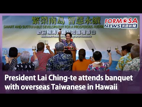 賴清德總統出席夏威夷臺僑宴會｜臺灣新聞 (President Lai Ching-te attends banquet with overseas Taiwanese in Hawaii｜Taiwan News)