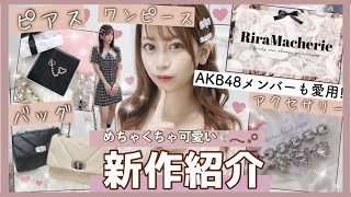 【大人気新商品?? ??】夏服・バッグ?ピアスetc..??なんと!!!AKB48のメンバーも愛用してくれた新商品を一気にご紹介♡₍ ^. ̫ .^ ₎♡【大量】