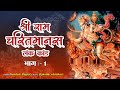 श्रीरामचरितमानस लंका काण्ड छठा मासपर
