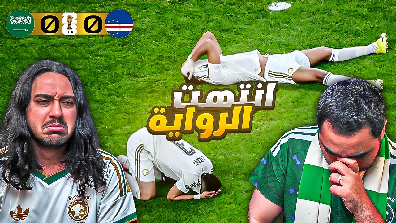 السعودية خارج كأس العالم💔💔💔 !!! مين السبب؟ (ردة فعل مباشرة)