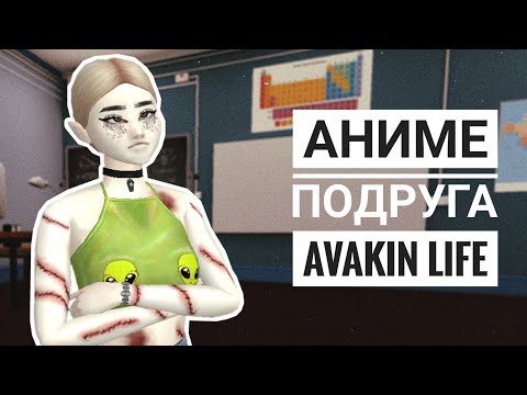 Аниме подруга | клип | xkubee ft winerphie | Avakin Life | Original