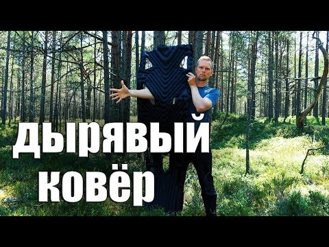 Самый странный ковёр! KLYMIT INERTIA XL