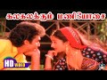 Kalakalakum Maniosai Song HD Earamana Rojave Mano Janaki Ilayaraja