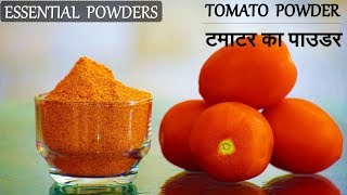 Tomato Powder | टमाटर का पाउडर​ | Dried Tomatoes | Dehyderated Tomatoes