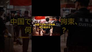中国で日本人が拘束、何が起きた？#shorts  #国際ニュース#中国