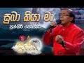 Suba Kiya Ma සුබා කියා මා Punsiri Soysa Sandaru Suyamaya RooTunes