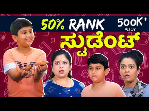 50%  Rank  ಸ್ಟುಡೆಂಟ್ | Srujan Lokesh Official