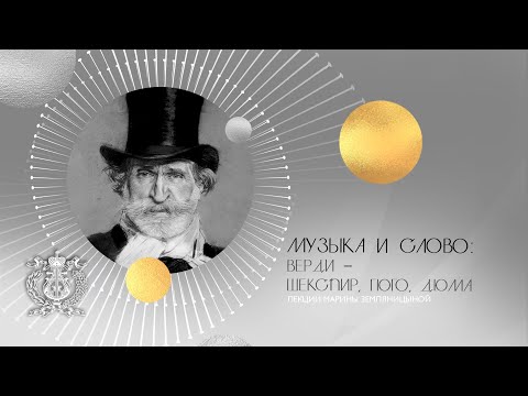 "Music and Word: Verdi – Shakespeare, Hugo – Dumas" - fragment of Marina Zemlyanitsyna's lecture