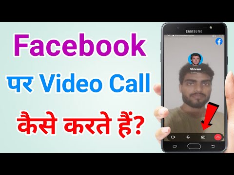 Facebook se video call kaise karte hai | Facebook se call kaise kare