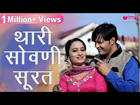 Thari Sovani Surat | Popular Rajasthani Marwari Song | Seema Mishra | Veena Music