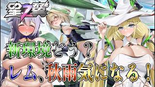 【星の翼】新環境遊ぶど！レム秋雨使いてぇ！【Starward】