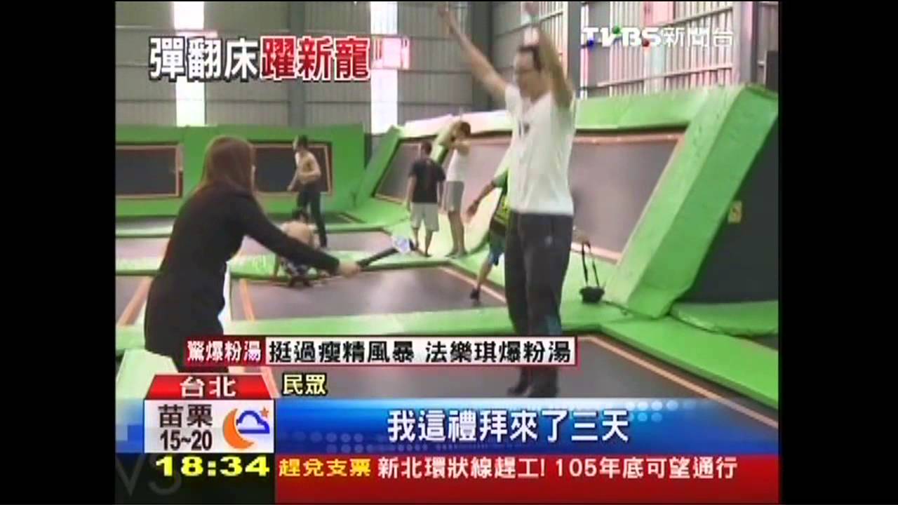 跳躍跑酷不怕摔! 「彈翻床」運動來台