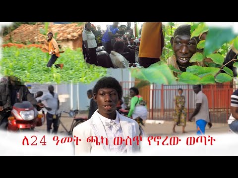 ለ24 አመት ጫካ ውስጥ የኖረው ወጣት