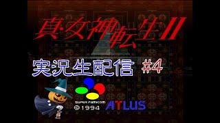 【二人で実況プレイ】真・女神転生Ⅱ生配信SFC版 #4 将門公の身体集め