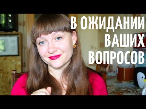 Есть ВОПРОСЫ? - ЗАДАВАЙТЕ! Готовим с мужем ролик ОТВЕТ-ВОПРОС