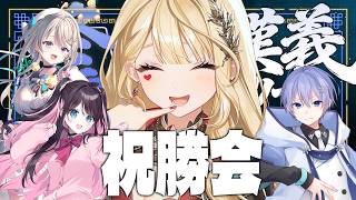 【 雀魂 】祝勝会だ～～！！優勝めでたい！【ルイス・キャミー/にじさんじ】
