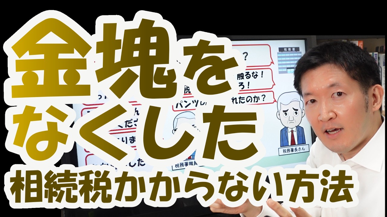 金塊をなくした！相続税かからない方法！