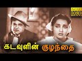 Kadavulin Kuzhandhai Super Hit Classic Cinema L Kalyan Kumar Jamuna Nagesh