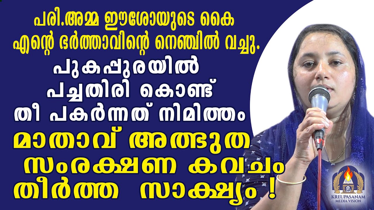 പരി.അമ്മ ഈശോയുടെ കൈ എന്റെ ഭർത്താവിന്റെ നെഞ്ചിൽ വച്ചു.പുകപ്പുരയിൽ പച്ചതിരി കൊണ്ട് തീ